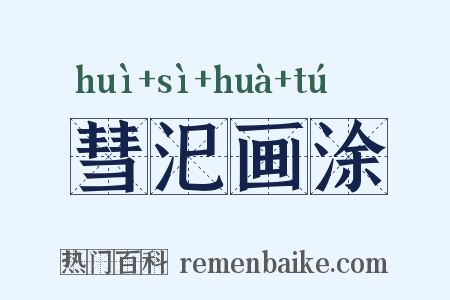 彗汜画涂是什么意思的图片